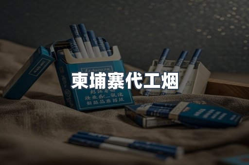 柬埔寨代工烟